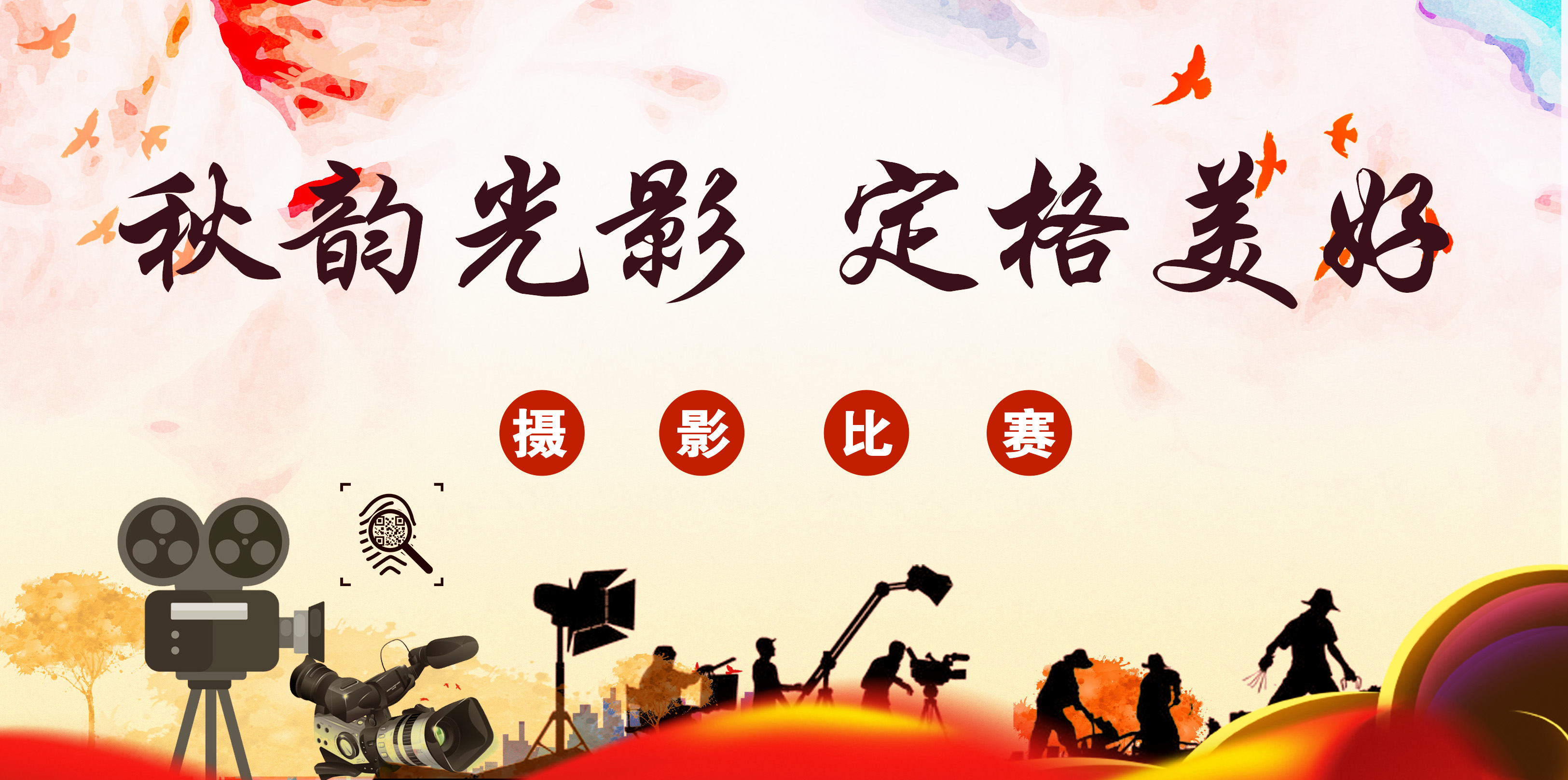 “秋韵光影，定格美好”——秋季摄影