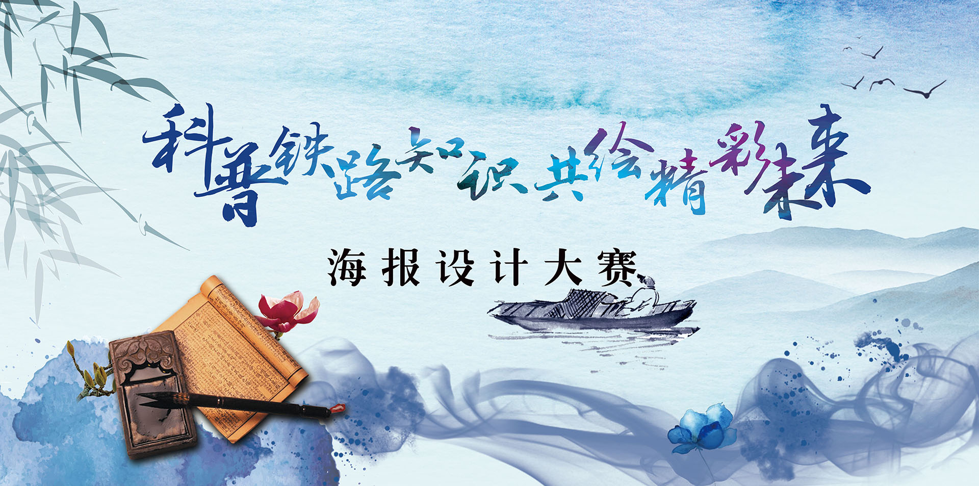 ”科普铁路知识，共绘精彩未来“海报设计大赛