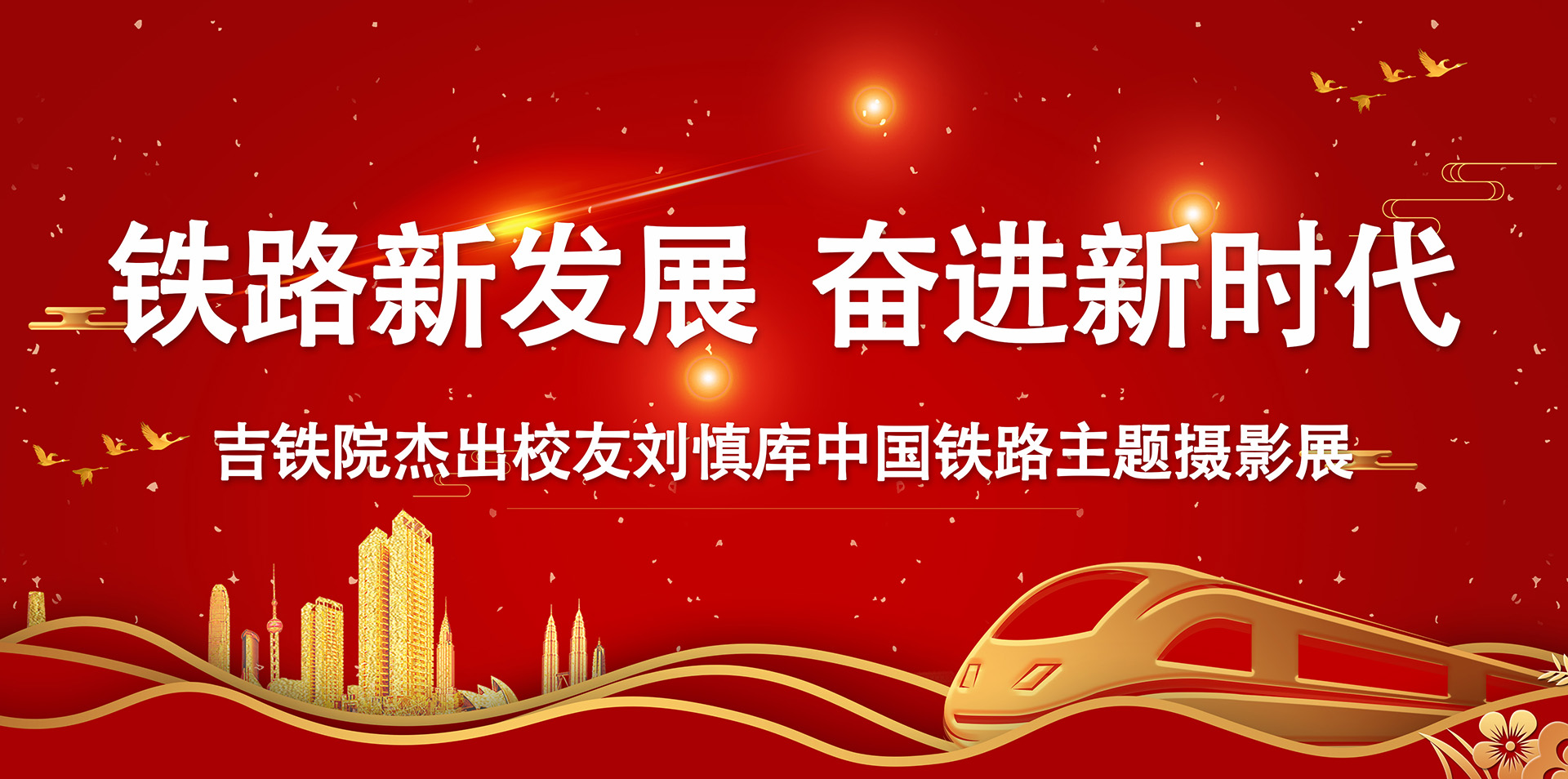 “铁路新发展 奋进新时代”吉铁院杰出校友刘慎库中国铁路主题摄影展