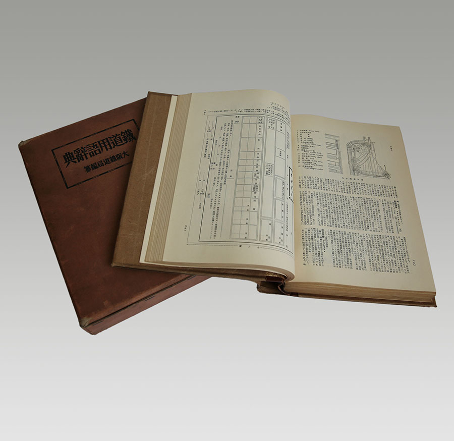 铁道用语辞典.jpg 铁道用语辞典.jpg