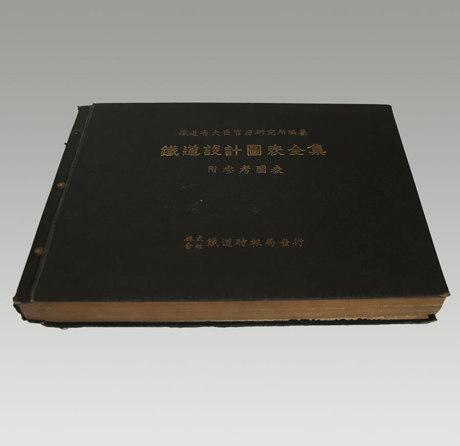 铁道设计图表全集.jpg 铁道设计图表全集.jpg