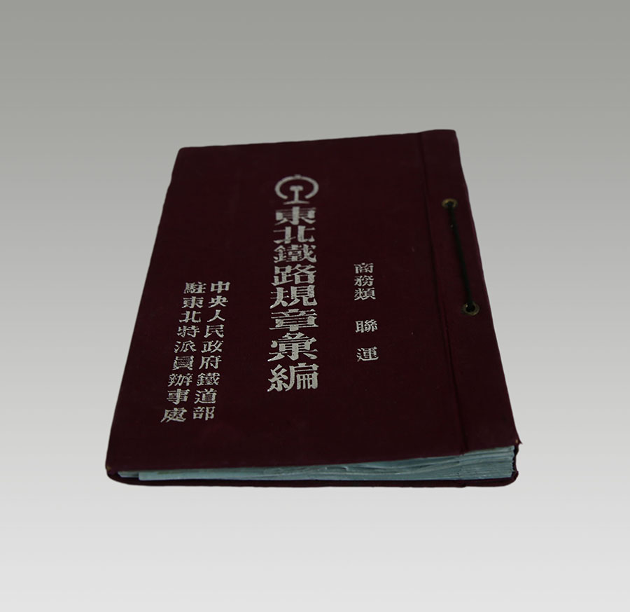东北铁路规章.jpg