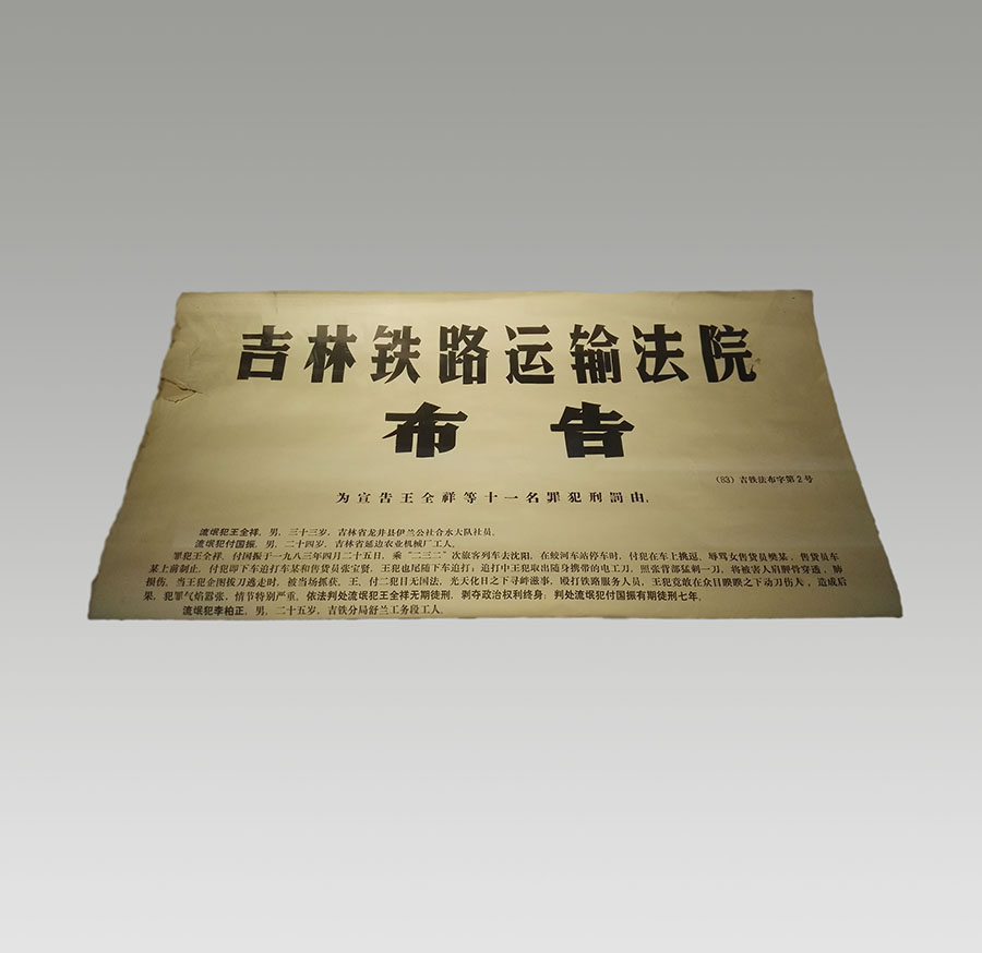 铁路法院布告.jpg 铁路法院布告.jpg