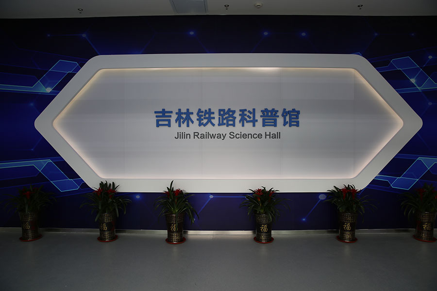 吉林铁路科普馆.JPG