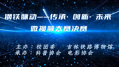 光影记录铁路精神，青春诠释传承创新——“钢铁脉动” 微视频比赛圆满落幕