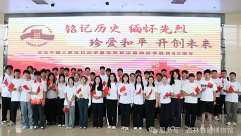 吉林铁路博物馆开展纪念中国人民抗日战争暨世界反法西斯战争胜利80周年主题活动