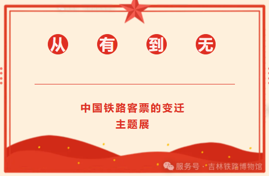 “从有到无——中国铁路客票的变迁”主题展正式开展