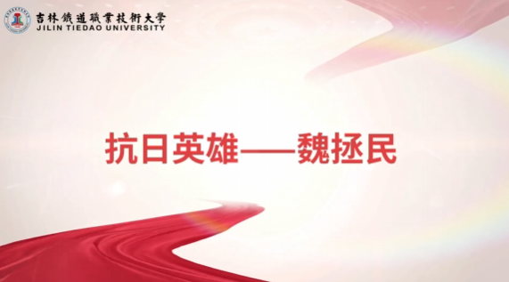 传承红色印记主题微视频——抗日英雄魏拯民