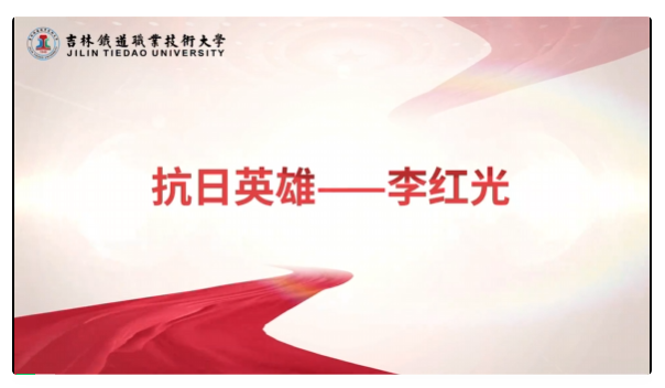 传承红色印记主题微视频——抗日英雄李红光