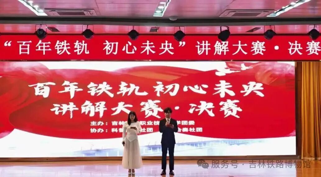 “百年铁轨・初心未央”   讲解大赛圆满落幕