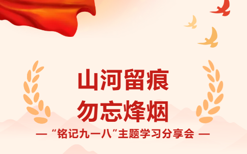 山河留痕·勿忘烽烟 “铭记九一八”主题学习分享会